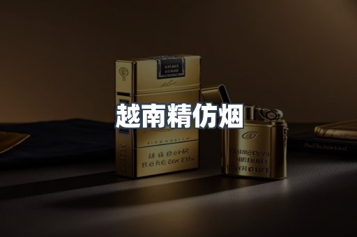 越南精仿烟